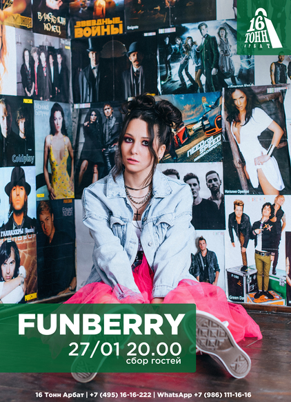 Афиша FUNBERRY